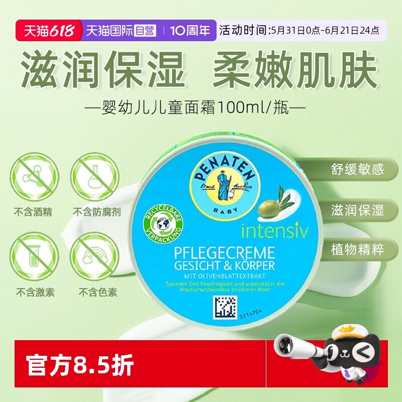 【自营】penaten贝娜婷儿童面霜补水保湿滋润宝宝润肤乳德国进口