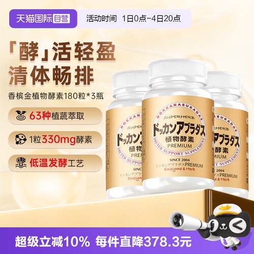 HERB健康本铺瓶装植物酵素