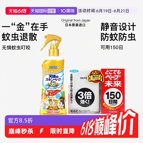 【自营】VAPE日本未来驱蚊器花露水喷雾家庭全家可用夏季户外防护