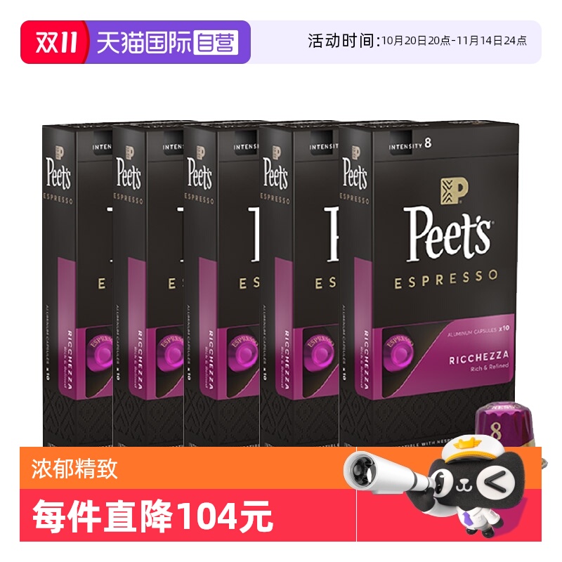 【自营】Peet's皮爷法国原装进口胶囊咖啡浓郁精致8号53g*5盒