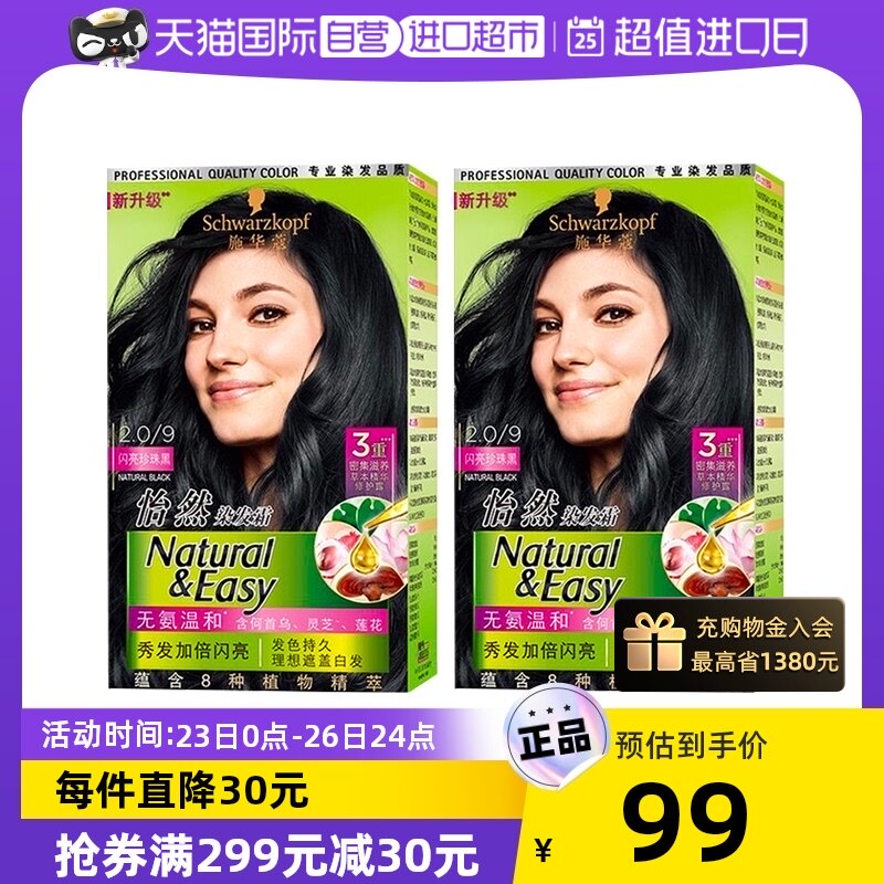 【自营】施华蔻怡然染发霜*2盒自己在家染纯植物提纯显白染发剂