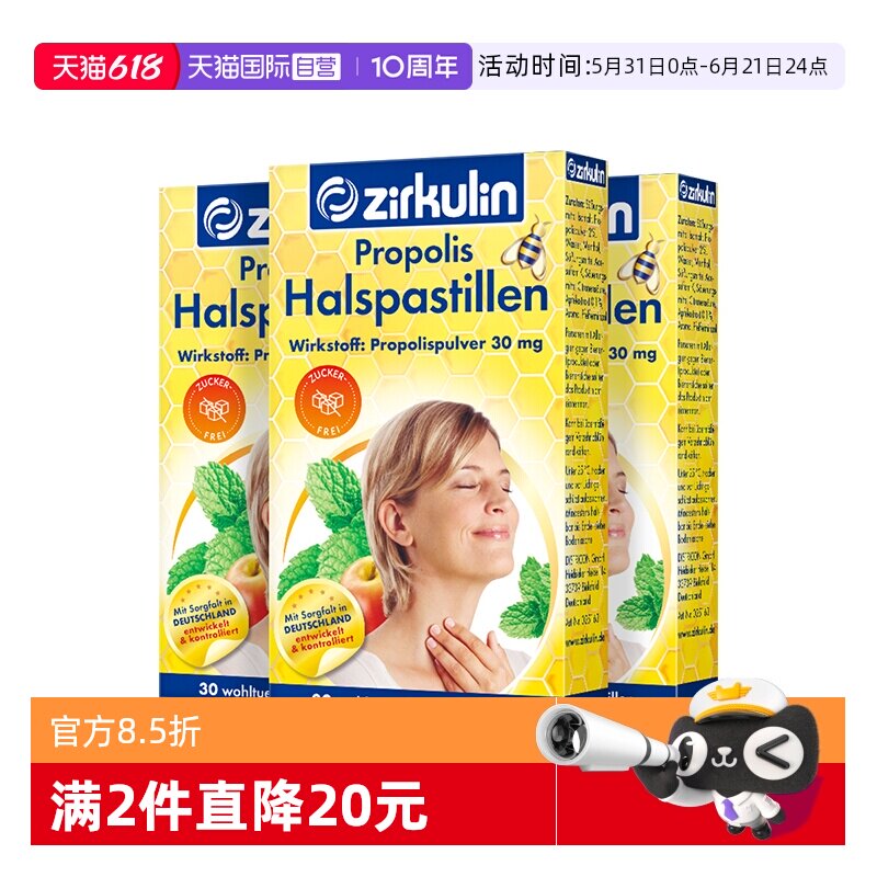 【自营】德国进口哲库林无糖蜂胶润喉糖护嗓教师送老师30粒*3盒