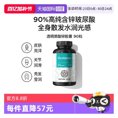 【自营】德国NatureLove进口玻尿酸锌胶囊内服深层皮肤补水保湿