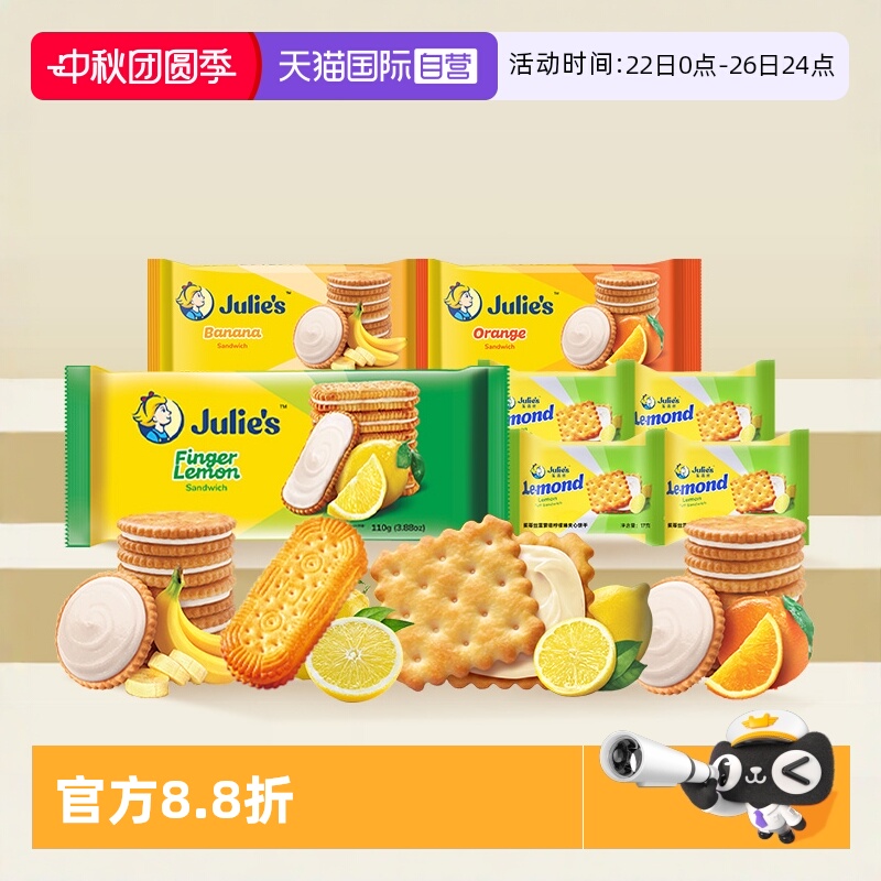【自营】julies茱蒂丝马来西亚进口柠檬香橙香蕉果味夹心饼干零食
