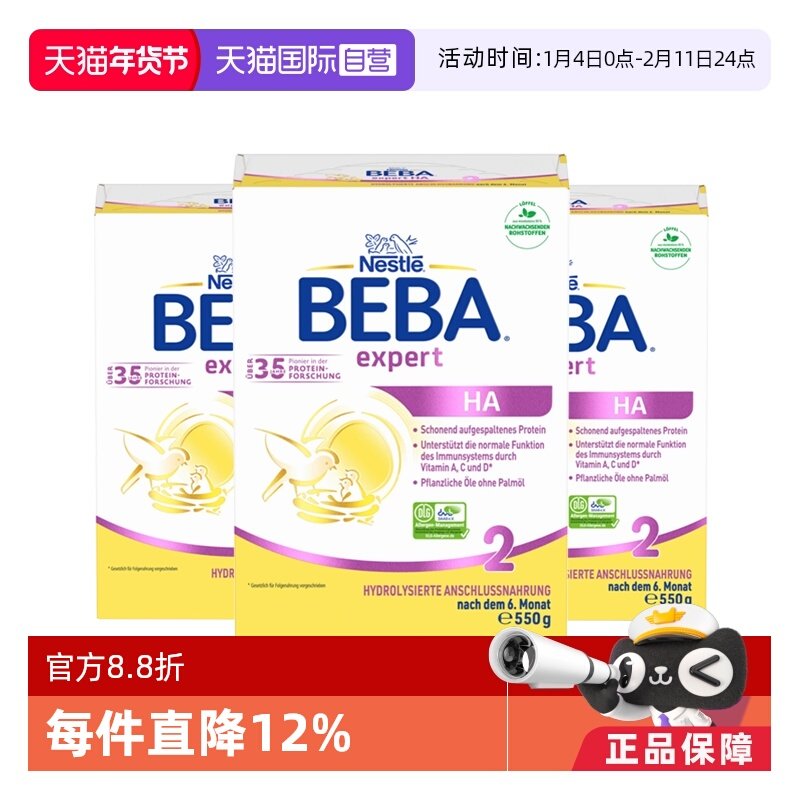 【自营】德国雀巢贝巴BEBA HA适度水解低敏婴幼儿奶粉550g 2段3盒,婴童奶粉,氨基酸/深度水解奶粉,淘宝优惠券,粉丝福利购,淘宝优惠卷