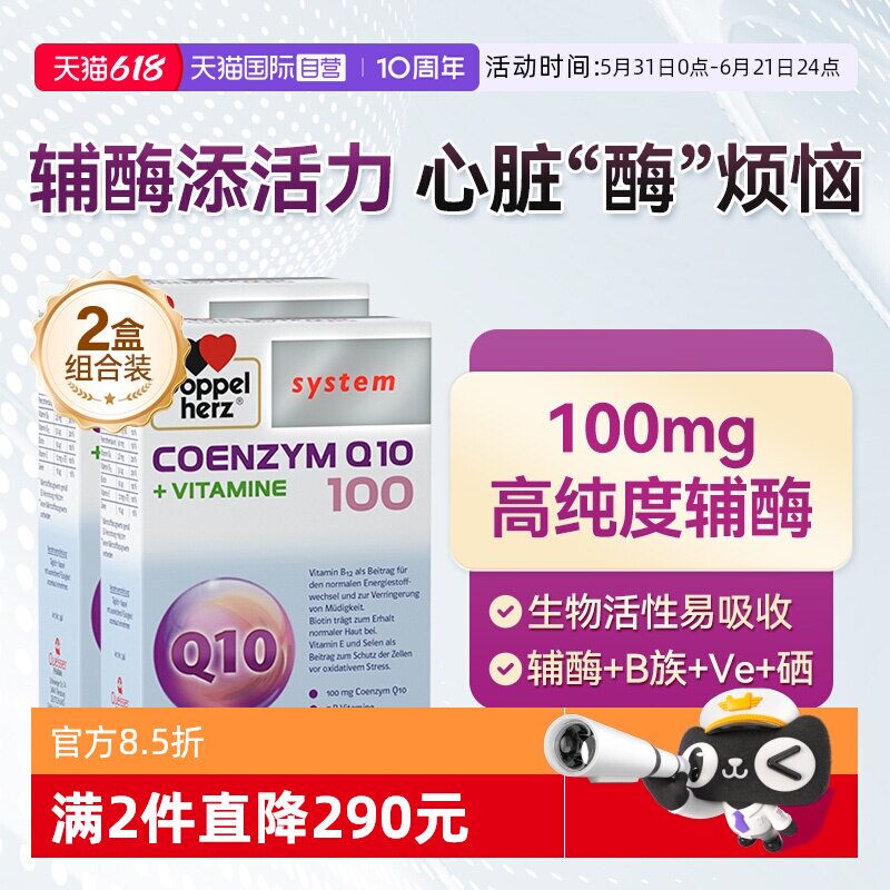 【自营】德国双心辅酶q10软胶囊维生素B族心脏保健品60粒*2盒活性