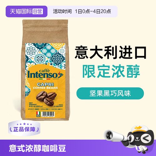 【自营】INTENSO乌干达咖啡豆意大利原装进口意式浓缩特浓250g