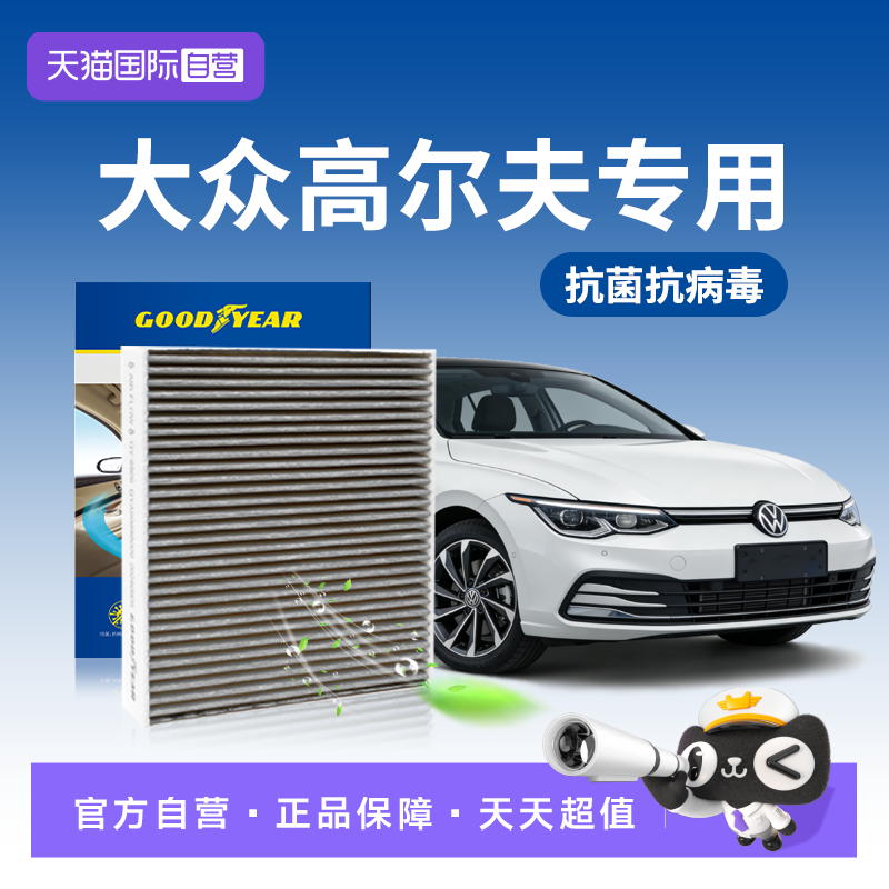 【自营】固特异适用大众高尔夫8空调滤芯rline八7代1.4t活性炭n95