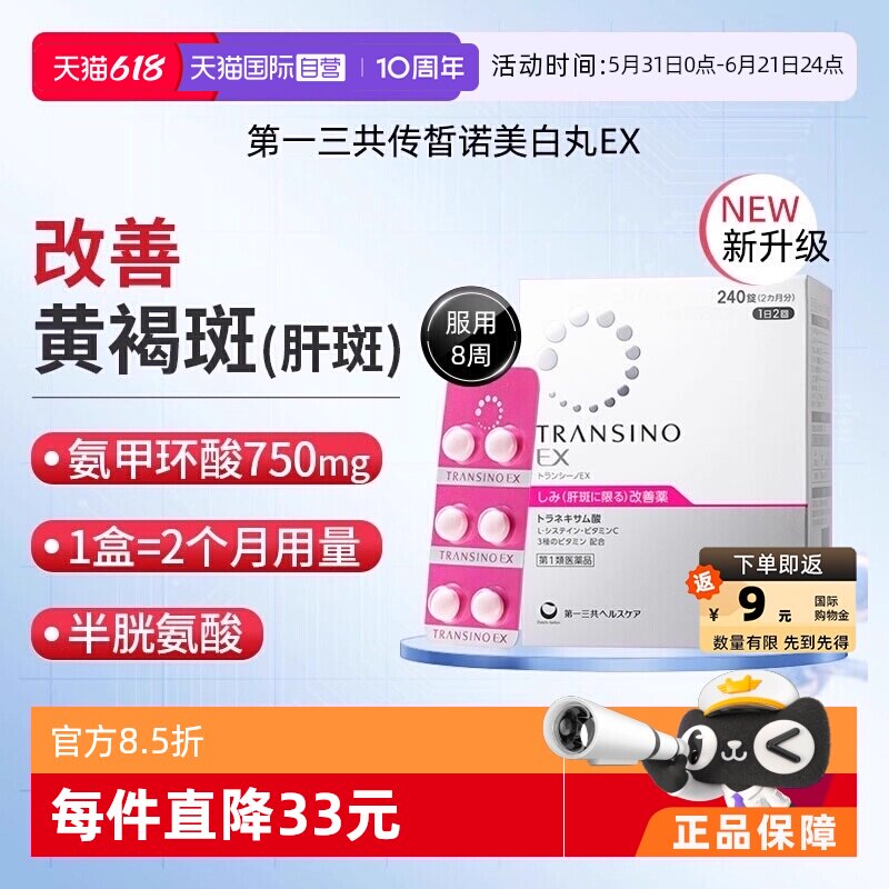 【自营】第一三共TRANSINO传皙诺EX240粒黄褐斑氨甲环酸美白丸