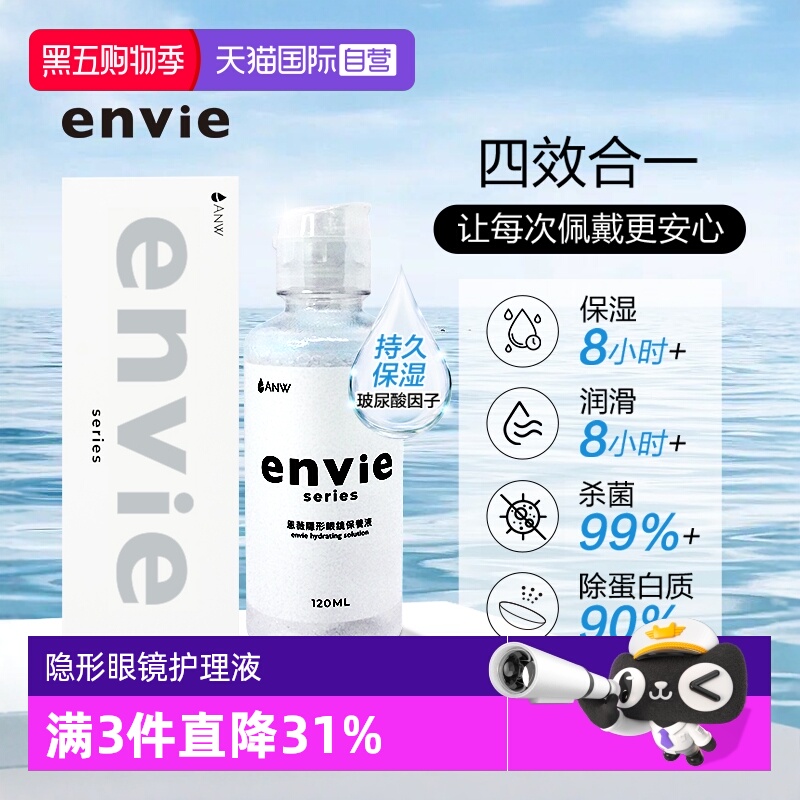【自营】envie隐形眼镜护理液含玻尿酸长效保湿美瞳清洁120ml