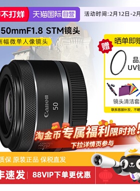【自营】佳能RF50mm F1.8 STM全画幅微单定焦镜头rp小痰盂50 1.8