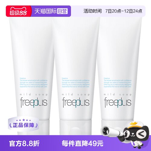 【自营】Freeplus/芙丽芳丝洗面奶100g*3氨基酸深层温和清洁洁面