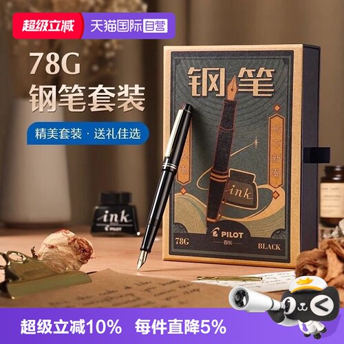 【自营】PILOT/百乐78G+钢笔限定礼盒套装学生练字书写专用墨水笔可替换墨囊成人送礼高档墨水复古铱金笔礼盒
