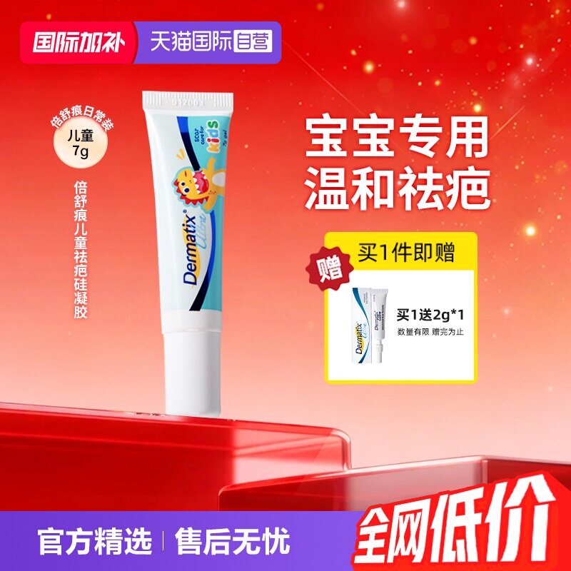 【自营】【儿童疤痕膏】Dermatix倍舒痕疤痕膏7g小恐龙儿童宝宝