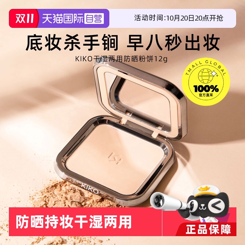 【自营】KIKO干湿两用防晒粉饼控油持妆定妆粉粉扑游乐园哑光底妆