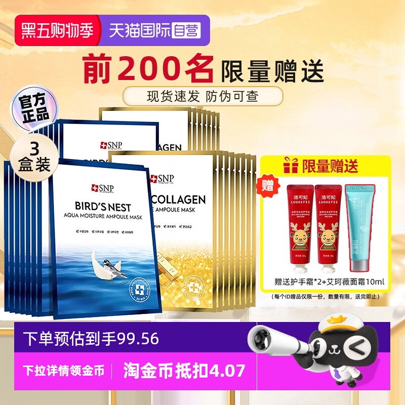 韩国SNP海洋燕窝安瓶面膜30片