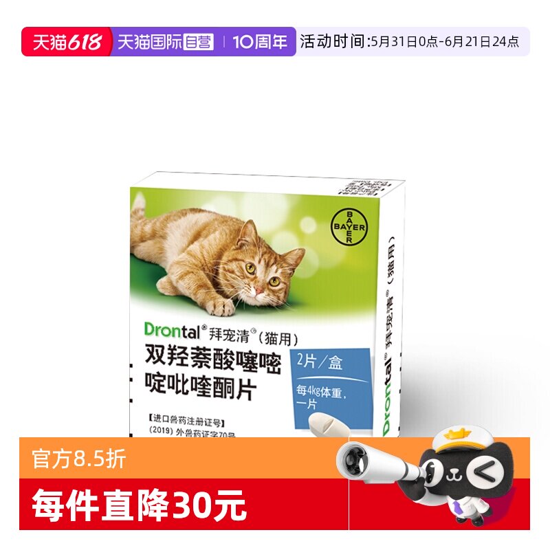 【自营】德国拜耳拜宠清猫咪体内驱虫药1kg以上猫用2粒装
