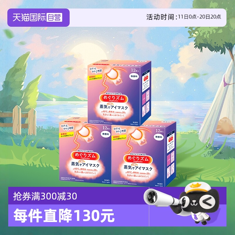 【自营】美舒律花王KAO蒸汽眼罩睡眠遮光 无香玫瑰森林味12片*5盒