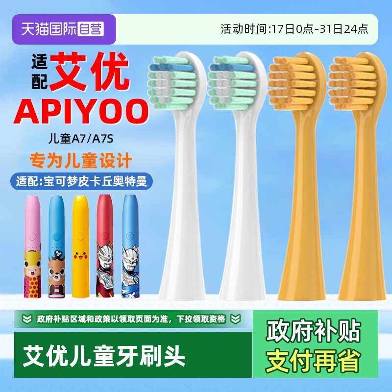 【自营】适配apiyoo艾优儿童电动牙刷头A7/A7S皮卡丘宝可梦奥特曼