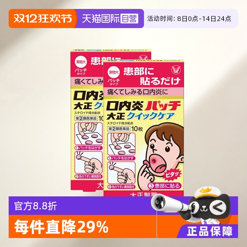 【自营】大正制药口腔溃疡贴10片舌头溃疡口内炎口疮溃疡快速版*2