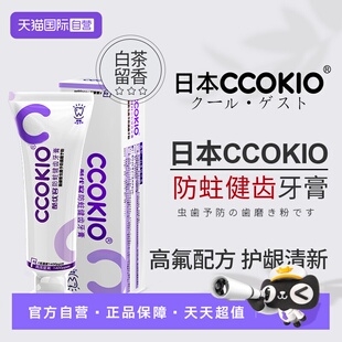 【自营】日本CCOKIO成人牙膏含氟防蛀健齿去黄去口臭美白清新口气