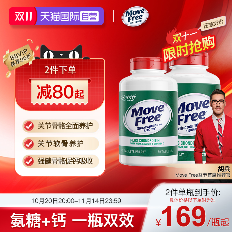 益节MoveFree高钙氨糖软骨素