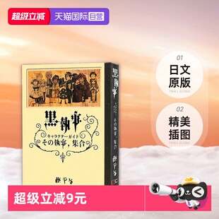 黑执事 日文原版 Guide そ 自营 预售 執事 日漫 人物角色介绍指南 Character 黒執事 集合 キャラクターガイド