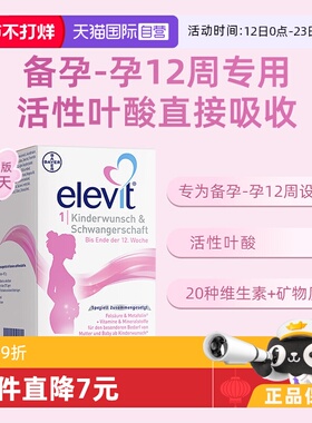 【自营】德版Elevit爱乐维1段活性叶酸孕妇孕前复合哺乳期维生素