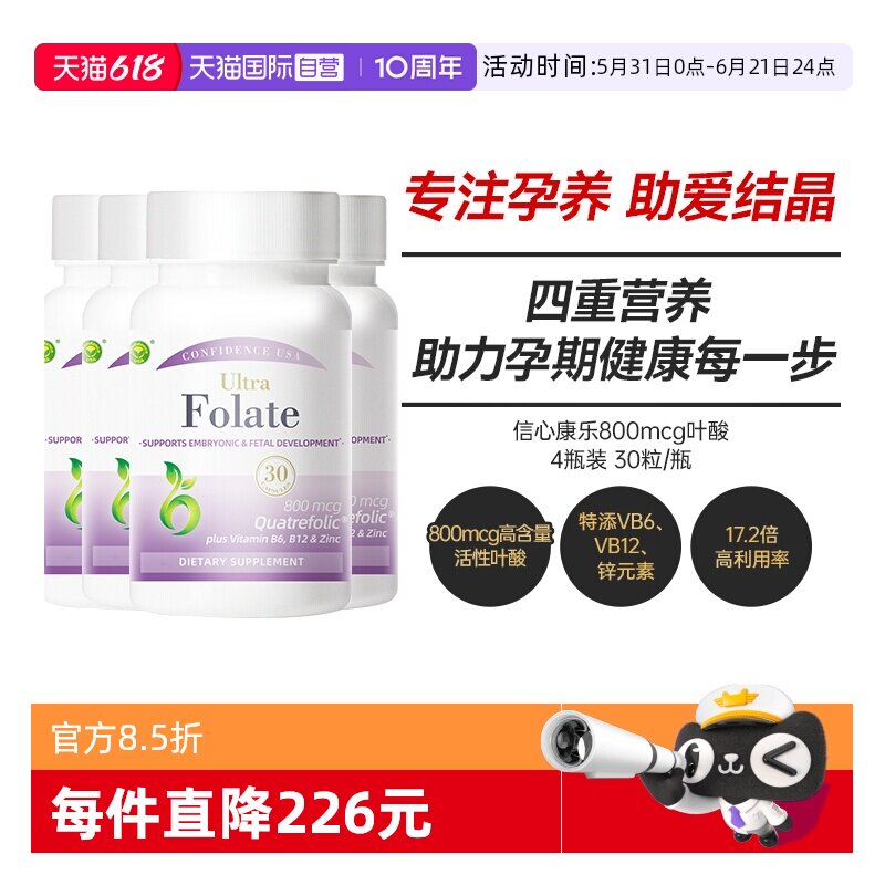 【自营】4瓶 信心康乐活性叶酸800mcg孕妇黄金素孕前备孕期维生素