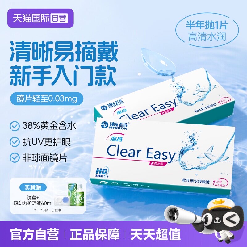 【自营】海昌隐形眼镜半年抛水凝胶近视透明高清水润2片透氧官方