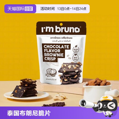 【自营】bruno巧克力布朗尼脆片60g多口味坚果夹心薄脆饼干进口