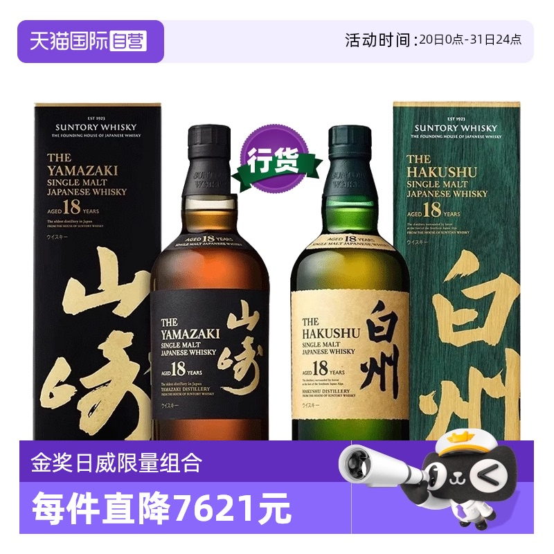 【自营】三得利威士忌山崎18年白州18年日威日本进口洋酒行货