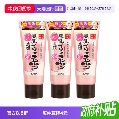 【自营】SANA/莎娜豆乳洗面奶150g*3支Q10辅酶泛醌洁面乳深层清洁