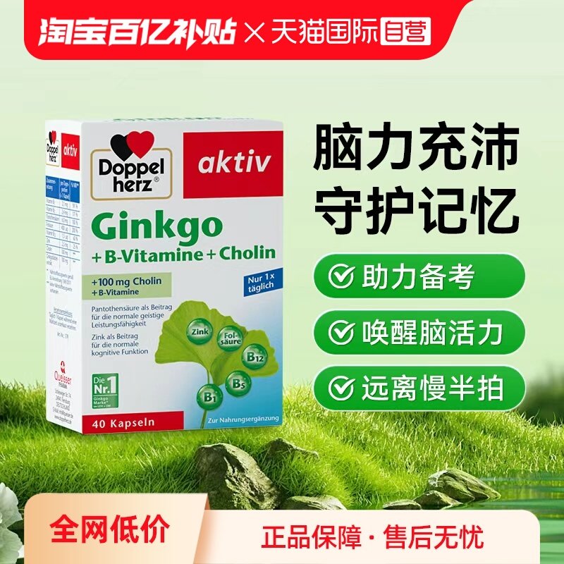 【自营】德国进口双心补片学生记忆力中老年脑银杏叶提取物胶囊*1