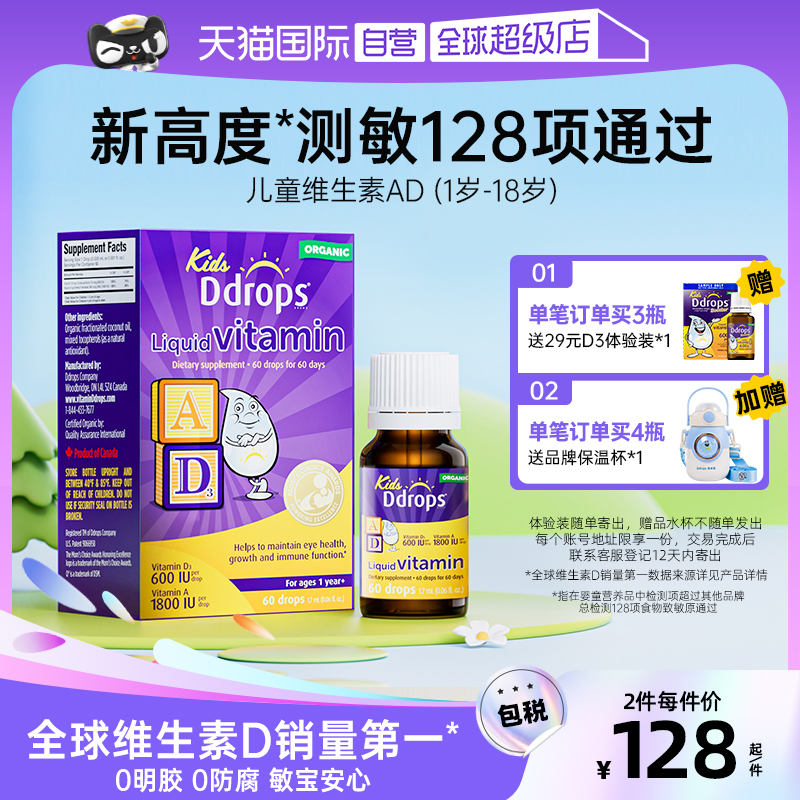 【自营】Ddrops滴卓思儿童ad滴剂一岁以上婴幼儿补钙宝宝维生素d3