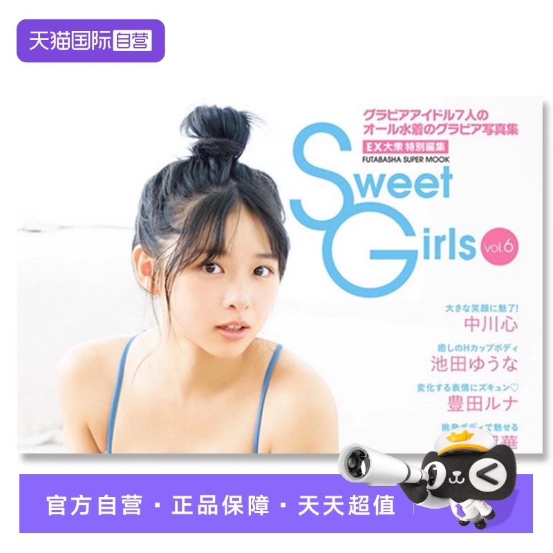【自营】预售 EX大众特集 Sweet Girls vol.6 桑岛海空 日文原版日韩 EX大衆特別編集 Sweet Girls vol.6