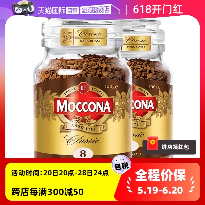 【自营】荷兰进口摩可纳深度8号冻干咖啡速溶黑咖啡粉100g*2袋