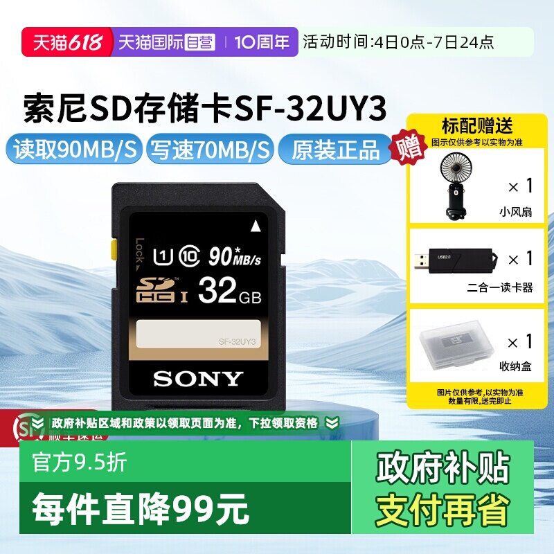 【自营】SONY索尼内存卡高速存储卡 相机 读取90M/s (SF-32UY3）