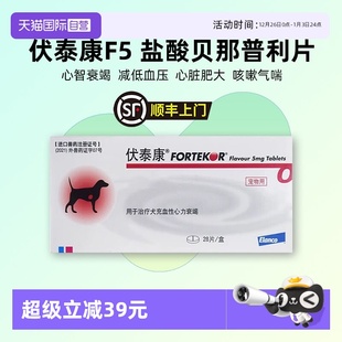 法国伏泰康F5盐酸贝那普利片狗心衰心竭心肌肥厚心脏病药 自营