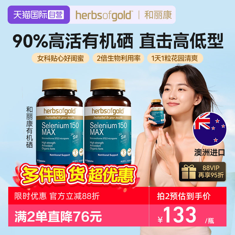 【自营】herbsofgold硒片补硒活性有机硒元素富硒片软胶囊60粒*2,保健食品/膳食营养补充食品,硒,淘宝优惠券,粉丝福利购,淘宝优惠卷