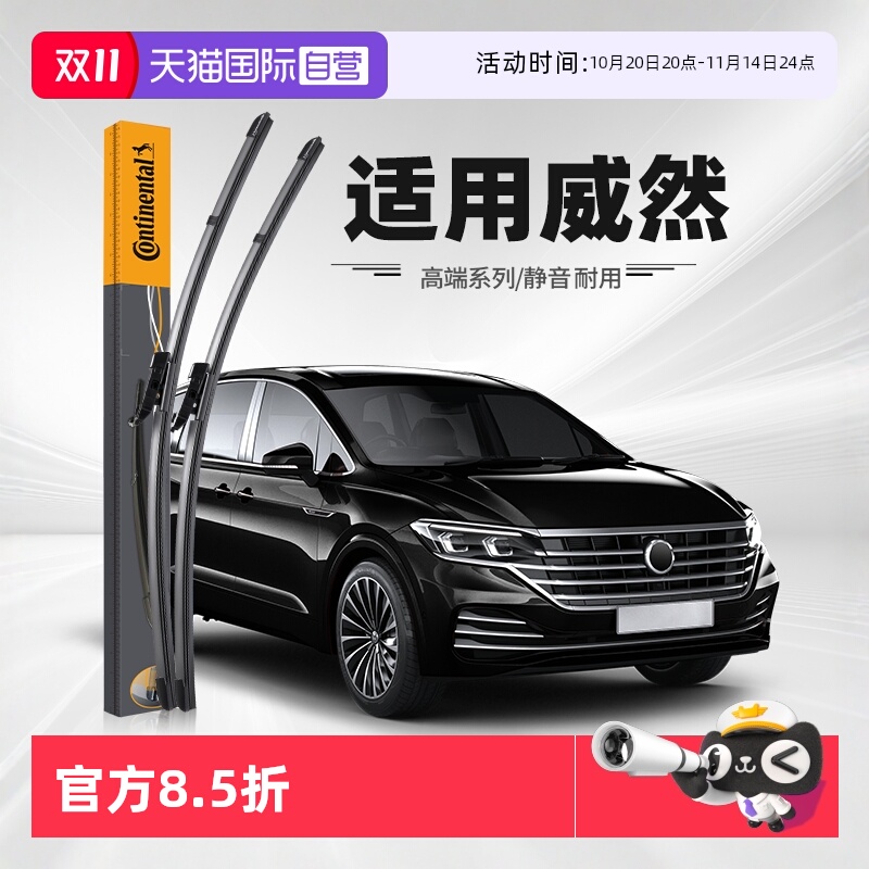 德国马牌大众威然雨刮器