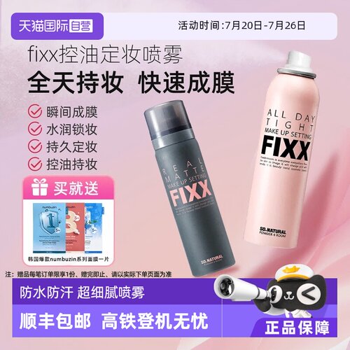 【自营】韩国FIXX定妆喷雾持久控油哑光防水防汗不脱妆细腻保湿