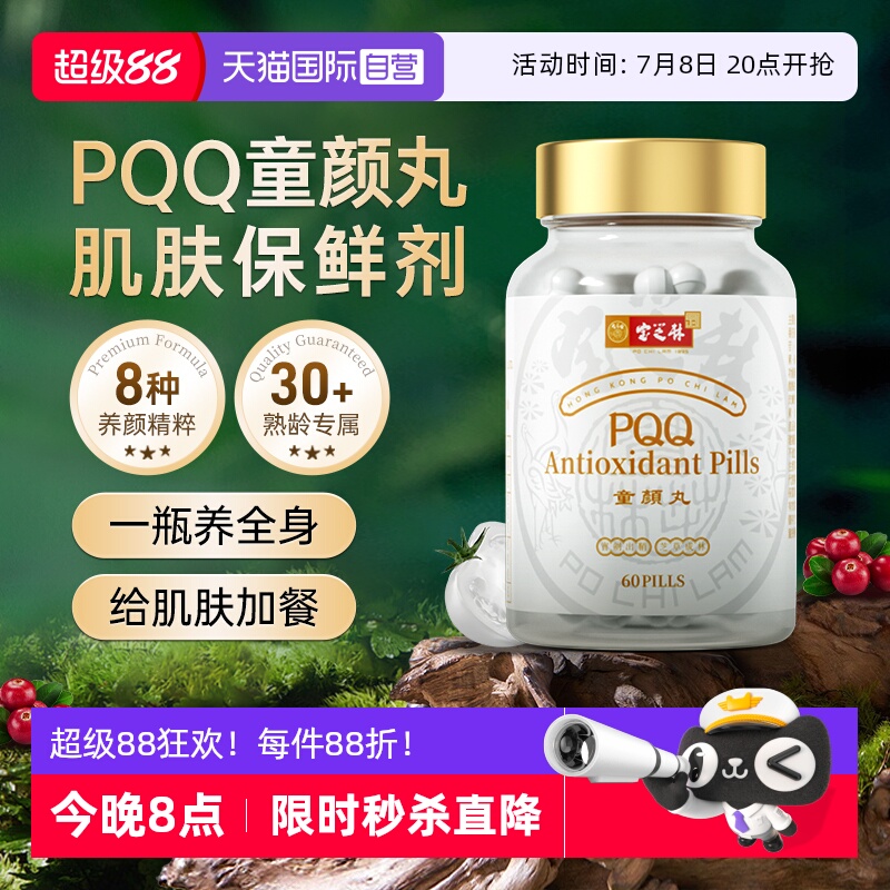 口服美容御老PQQ+麥角硫因買2送1