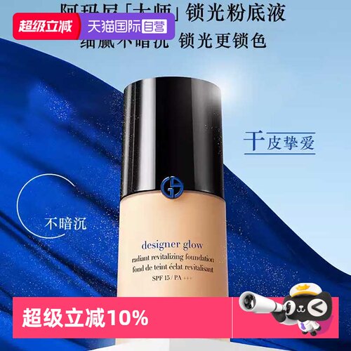 【自营】阿玛尼蓝标大师粉底液30ml光感贴肤保湿干皮养肤持妆