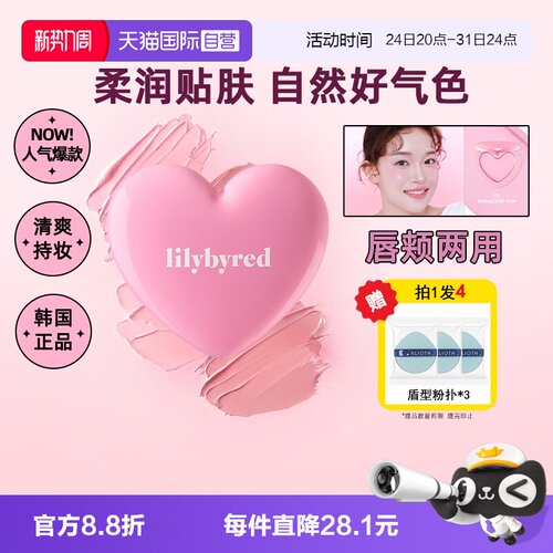 【自营】lilybyred爱心腮红膏高光自然修容三合一脸颊唇遮瑕水光