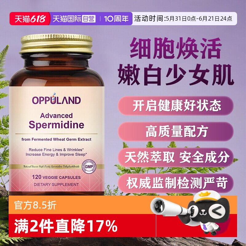 【自营】OPPULAND亚精胺补充高纯度女性美颜紧致焕活细胞内服胶囊