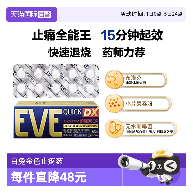 【自营】日本白兔EVE止疼药退烧关节痛牙痛头痛布洛芬止痛药60粒