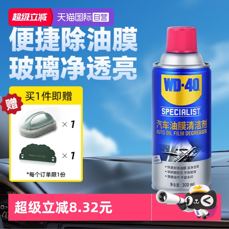 【自营】WD40去油膜清洁剂乳汽车前挡风玻璃油膜去除剂清洗剂油污