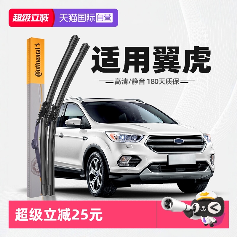 德国马牌翼虎雨刮器