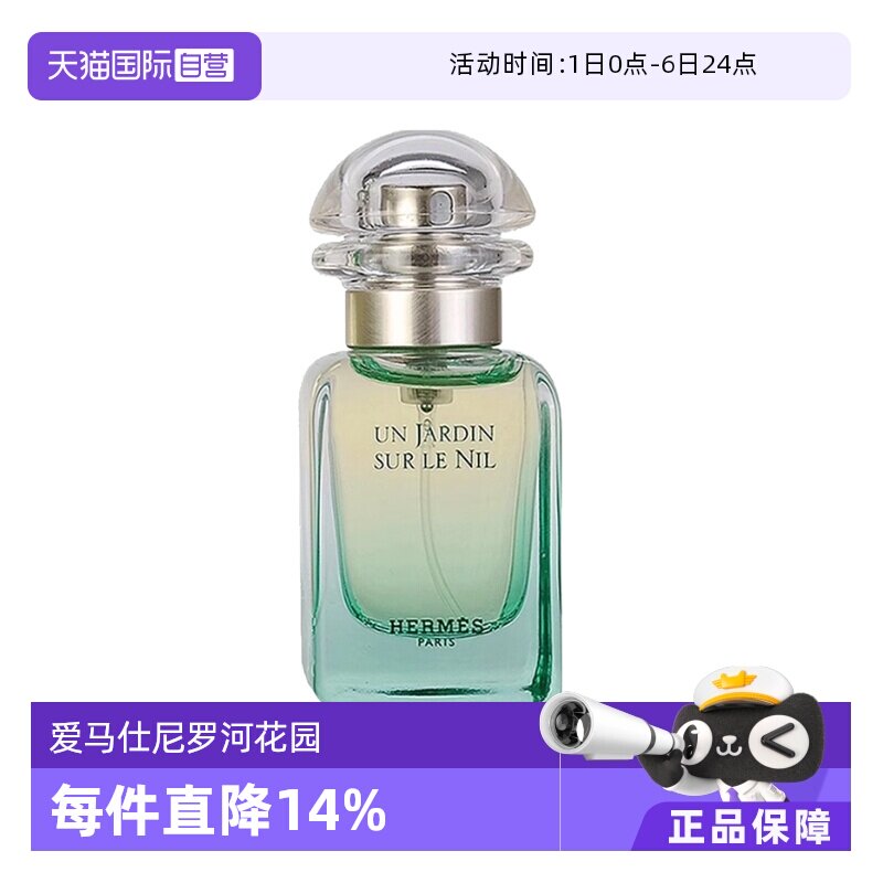 【自营】Hermes/爱马仕尼罗河花园淡香水EDT花果香调